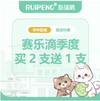 华中直播专享-海正赛乐滴驱虫 犬猫通用≤2.5kg买2支送1支